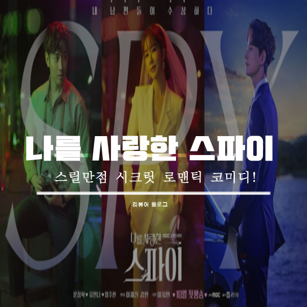 나를 사랑한 스파이 총정리!