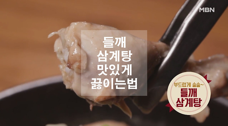 들깨 삼계탕 맛있게 끓이는법