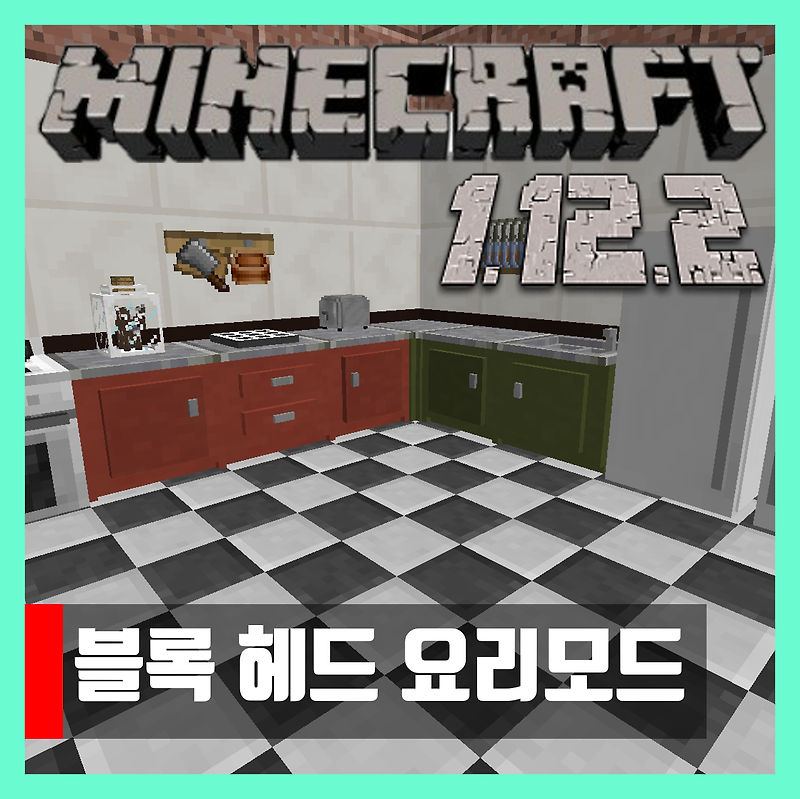 마인크래프트 1.12.2 블록헤드 요리모드 Cooking for Blockheads