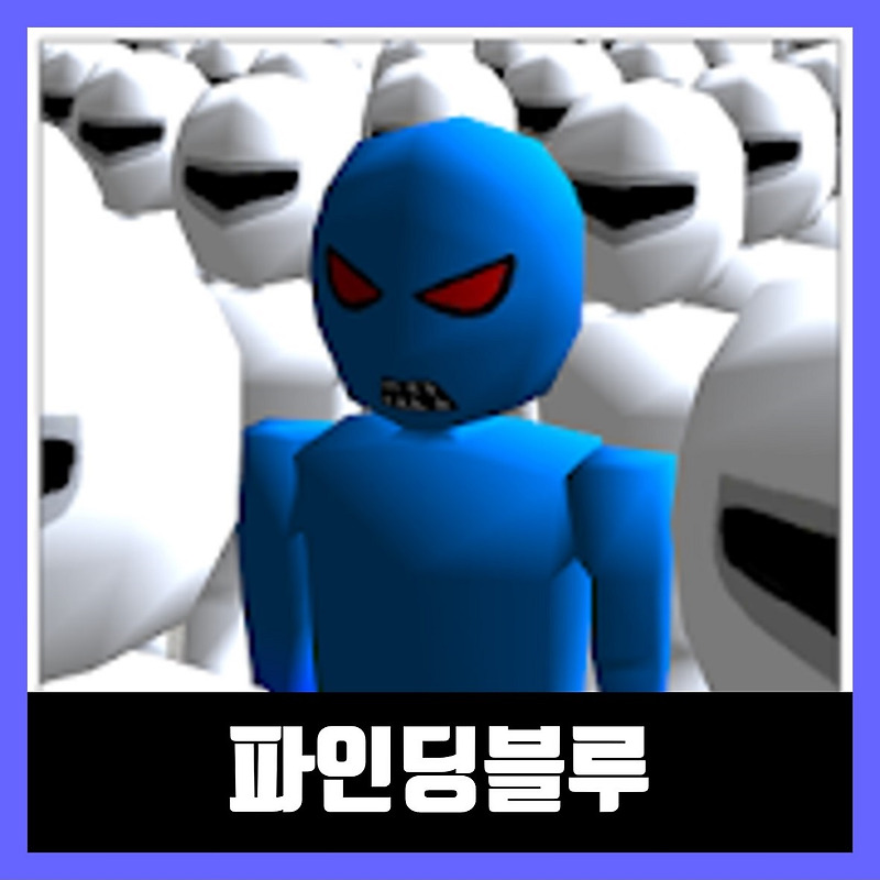 파인딩블루 버그판 링크 apk Finding Blue