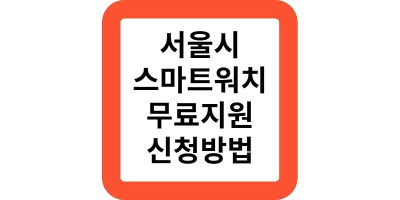 서울형 헬스케어 손목닥터 9988 대상 지원 내용 신청방법