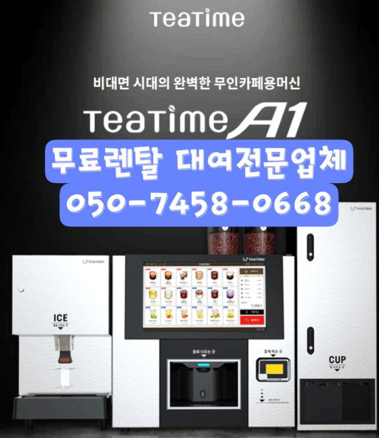 무인카페창업 무인커피자판기 아직도 한 번에 결제하시나요 서울커피자판기무상임대대여 통해 무료렌탈 가능
