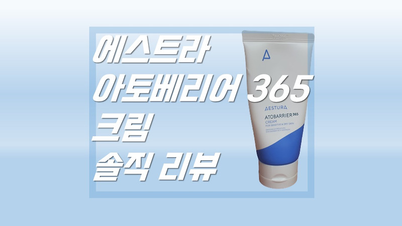 수부지 탈출 지름길은 ?  에스트라 아토베리어 365 크림