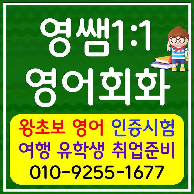 양양 생활영어회화 양구읍 여행영어 고등 문법 독해 단기 국제학교 인터뷰대비 초등 중등 고등