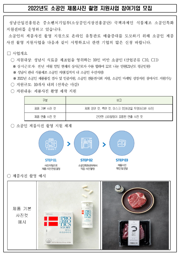 [경기] 성남시 2022년 소공인 제품사진 촬영 지원사업 참여기업 모집 공고