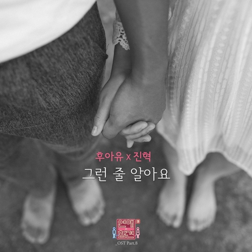 후아유, 진혁 그런 줄 알아요 듣기/가사/앨범/유튜브/뮤비/반복재생/작곡작사