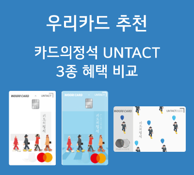 우리카드 추천 - 카드의정석 언택트(UNTACT) 3종 혜택 비교 (정기구독, 해외결제
