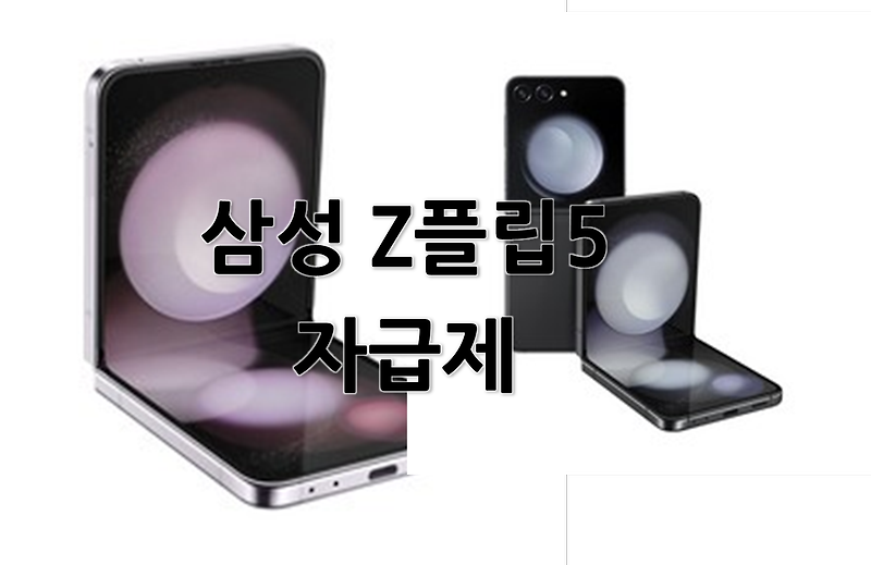 입소문난 삼성 Z플립5 자급제 할인 구매 추천!