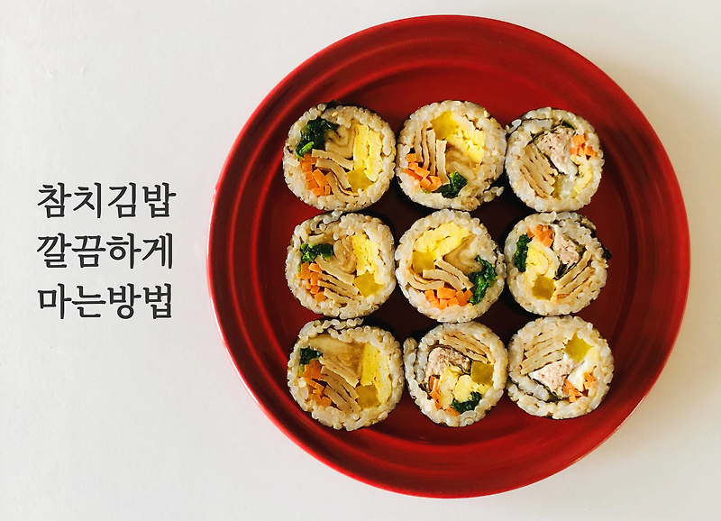 참치김밥 만들기- 참치김밥을 가장 깔끔하게 만드는 방법
