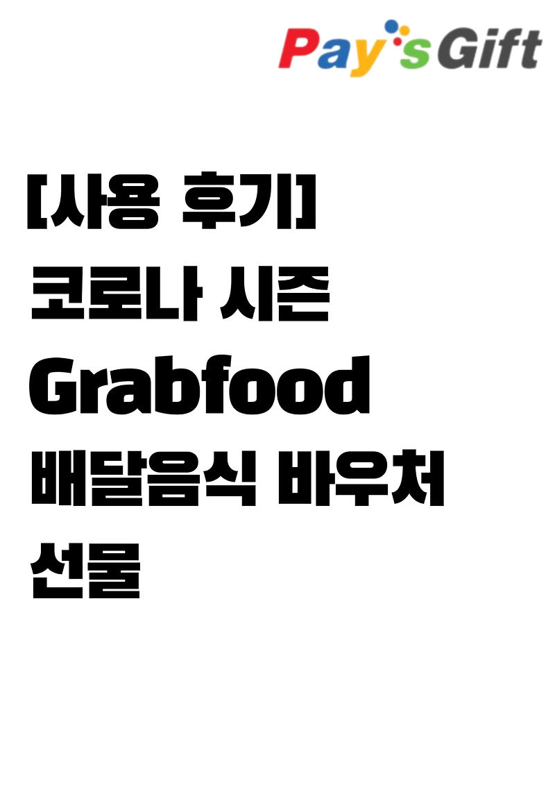 [사용 후기] 코로나 시즌 Grabfood 배달음식 바우처 선물