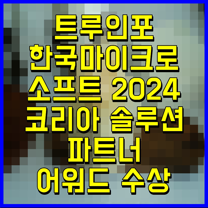 트루인포 한국마이크로소프트 2024 코리아 솔루션 파트너 어워드 수상