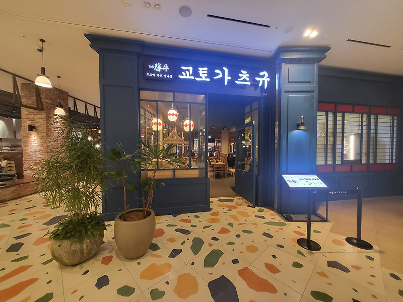 [고양 스타필드] 교토가츠규