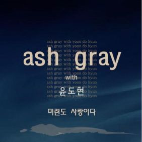 Ashgray, 윤도현 미련도 사랑이다 듣기/가사/앨범/유튜브/뮤비/반복재생/작곡작사