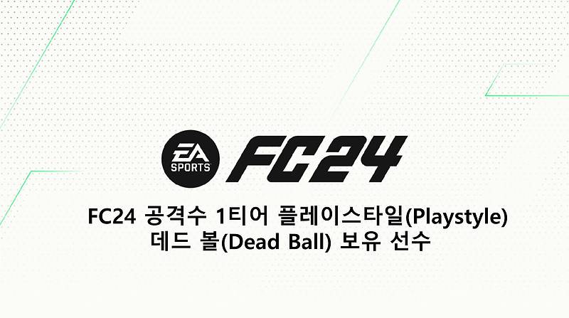 FC24 공격수 1티어 플레이스타일(Playstyle) 데드 볼(Dead Ball) 보유 선수