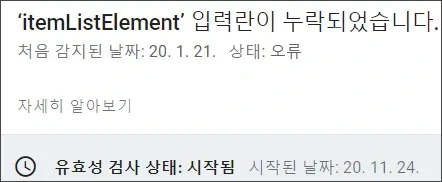 ‘itemListElement’ 입력란이 누락되었습니다.