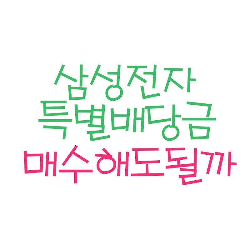 삼성전자 특별배당금 ! (ft.삼성전자 주가, 삼성전자 배당금)