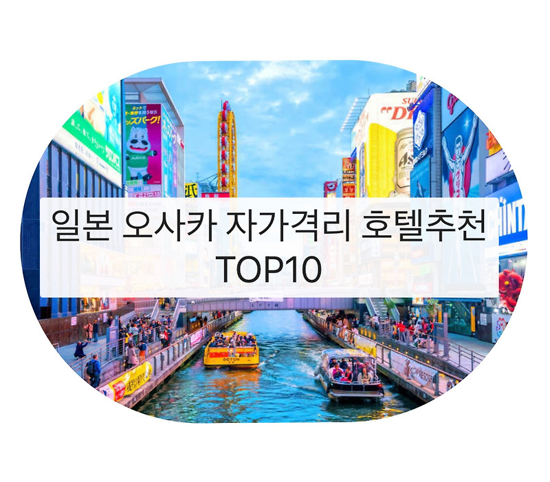 일본 오사카 자가격리 호텔추천 TOP10  호텔스컴바인 할인코드 총정리