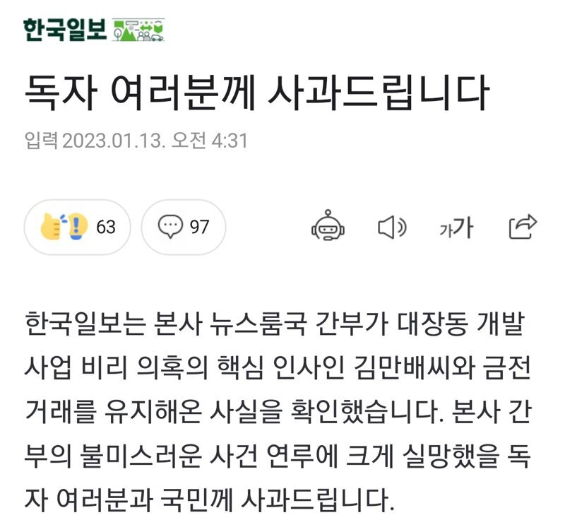 한국일보 사과문 (김만배 금전 거래)
