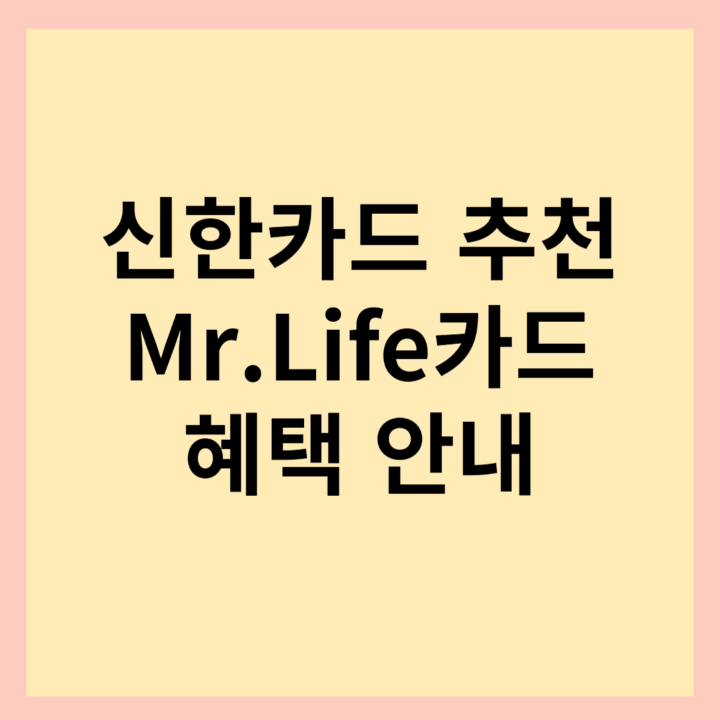 [신한카드 추천] 1인 가구 생활비 절감에 도움이 되는 신한 미스터 라이프(Mr.Life) 혜택 및 피킹률 안내