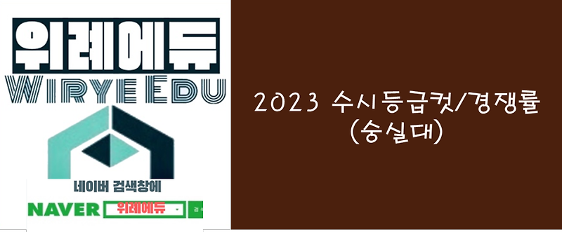 2023 수시등급컷/경쟁률(숭실대)