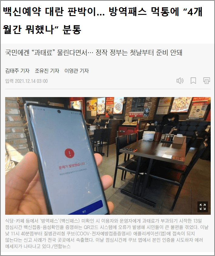 방역패스 먹통에 그동안 도대체 뭣들 했나...