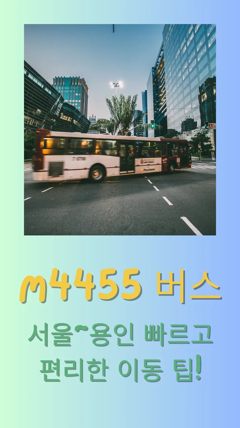 m4455 버스, 서울~용인 빠르고 편리한 이동 팁!