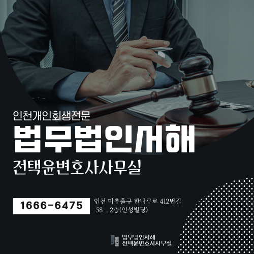 인천지방법원 개인회생 특장점