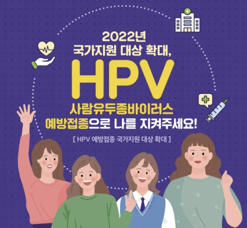 사람・인유두종 바이러스(HPV) 예방접종 국가지원 대상 확대