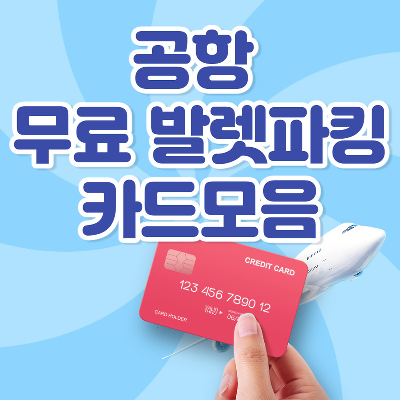 인천국제공항 무료 발렛파킹 제휴카드 종류와 이용방법 예상 주차요금 확인