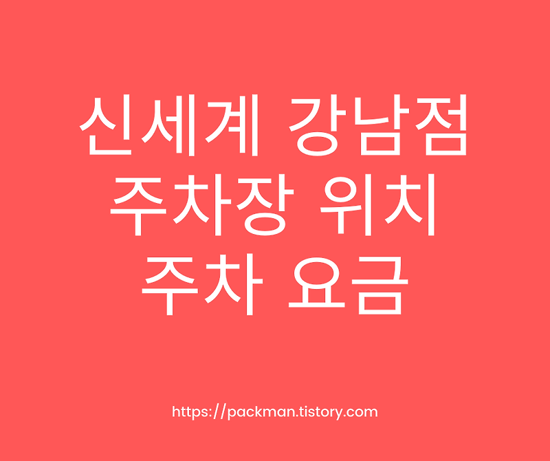신세계 강남점 주차장 위치 주차비 주차요금