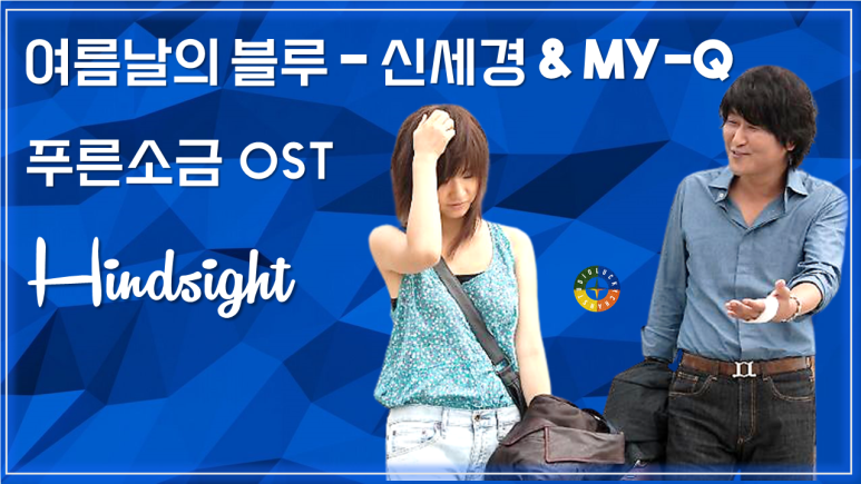 [푸른소금 OST] 여름날의 블루 - 신세경 & My-Q / Korean Movie that you watch on OST - Hindsight