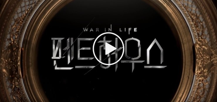 펜트하우스 마지막회 결말 시즌2 등장인물 특별출연 기은세 전진 류이서 방송일 OST 21회 재방송 sbs온에어