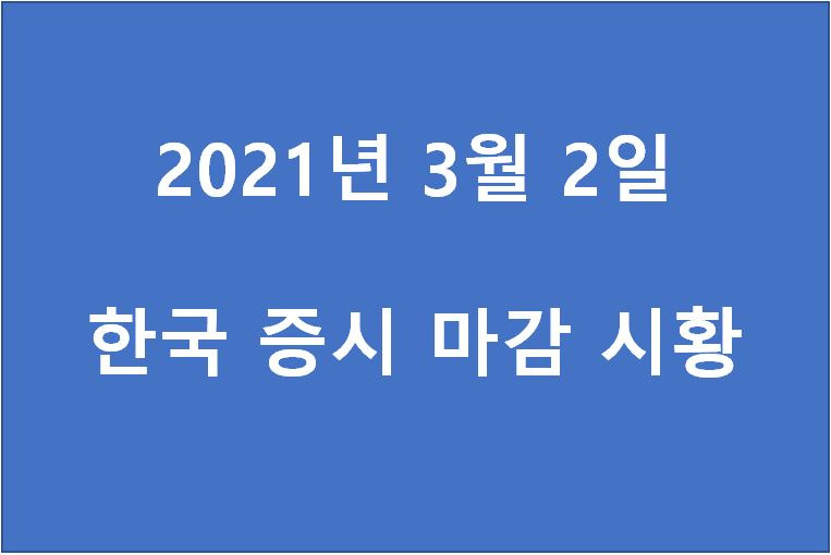 3월 2일 한국 증시 마감 시황(특징주 - 한빛소프트, 서울식품, 에이치엘비, 세코닉스, 동구바이오제약, 대성엘텍, 대원산업, 씨에스윈드, 경창산업, 주연테크, 인콘) 주가