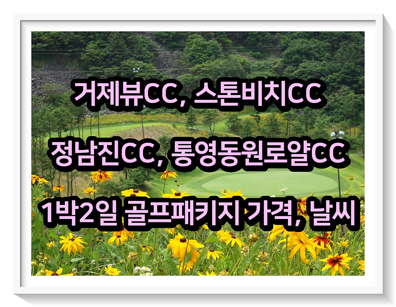 2023년 5월 17일: 거제뷰, 스톤비치, 정남진, 통영동원로얄CC 1박2일 골프패키지 가격 및 날씨