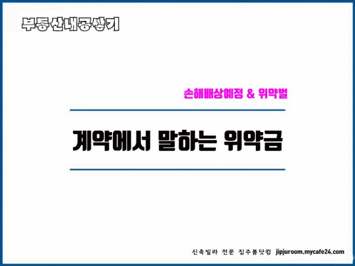 부동산 계약 계약금 위약벌 손해배상예정 위약금 이란