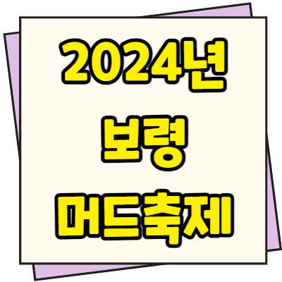 2024 보령 머드축제 일정 기간 주변 관광지 추천