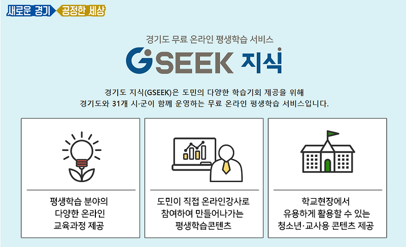 경기도 무료 온라인 평생학습 서비스 : 경기도 지식(GSEEK)