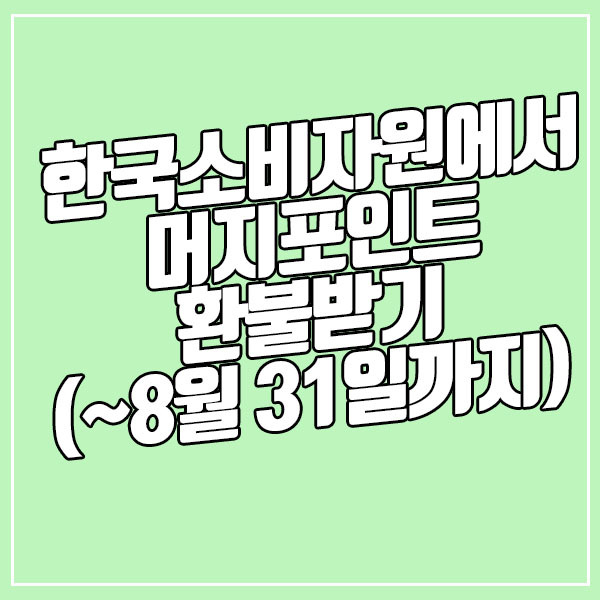 머지포인트 환불 방법 최신 버전 (~8월 31일까지, 한국소비자원)