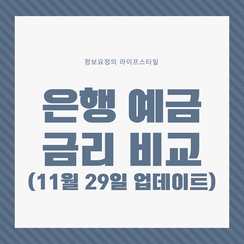 은행 예금 금리 비교 (11월 29일 업데이트, 제 1금융권 업데이트,우정사업본부 초록별 정기예금)