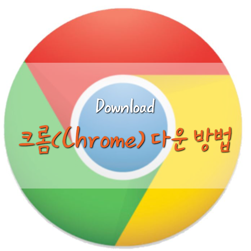 구글 크롬 다운로드 (Chrome 브라우저)