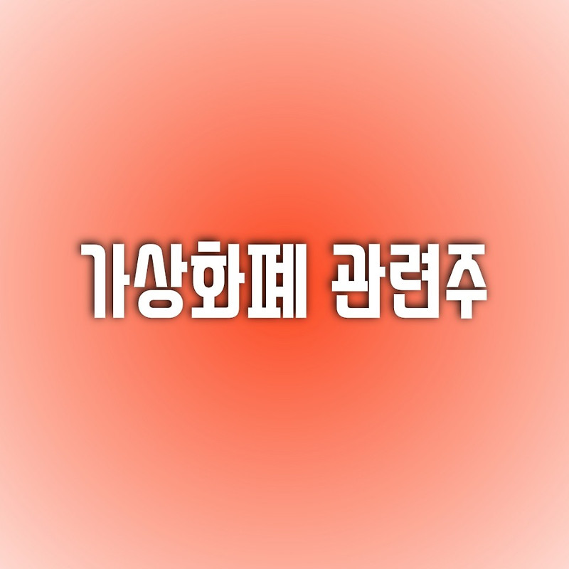 [가상화폐 테마주] 도대체 어디까지 내려갈건데? (비덴트 / 우리기술투자 / 다날)