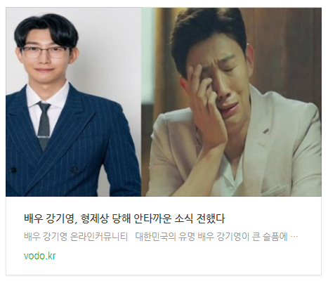 [뉴스] 배우 강기영, 형제상 당해 안타까운 소식 전했다
