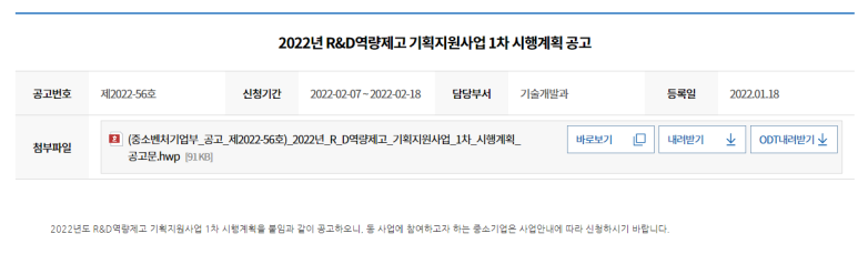 2022년 1차 중소기업 R&D역량제고사업(R&D기획지원) 시행계획 공고_중소벤처기업부