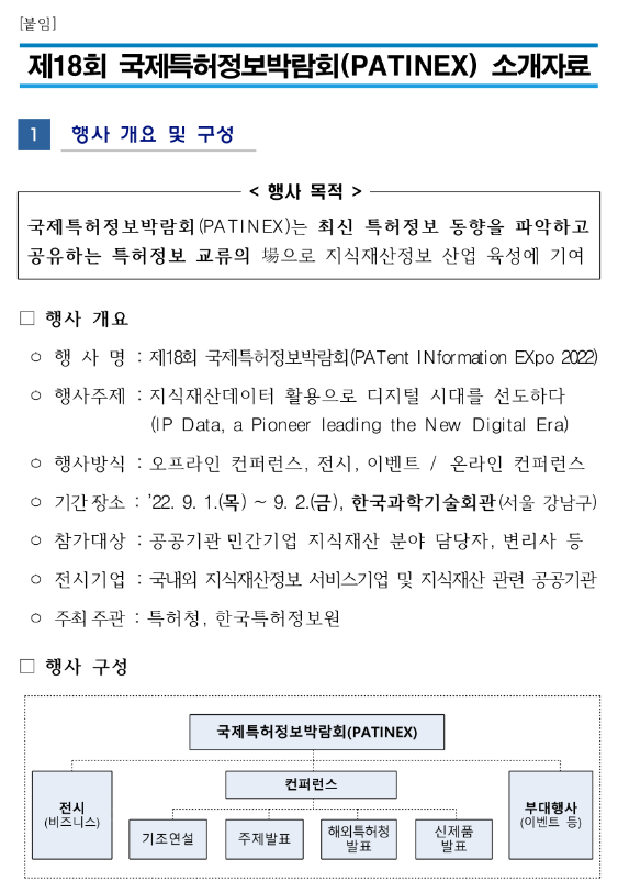 [전국] 제18회 국제특허정보박람회(PATINEX 2022) 개최 안내