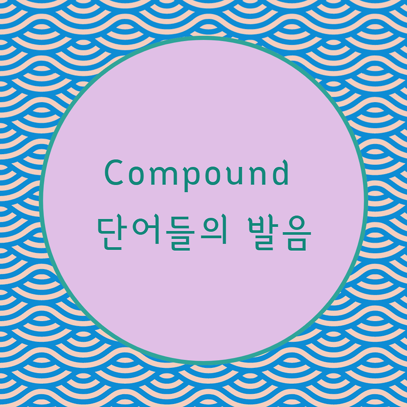 [블로그] 영어의 compound 단어들의 발음