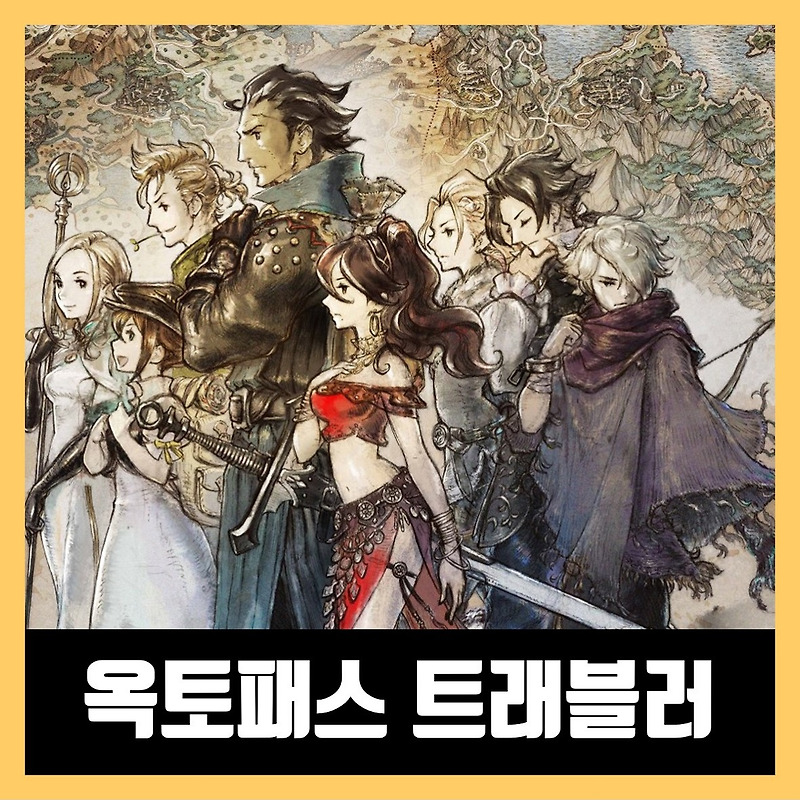 옥토패스 트래블러 한글 무설치 octopath traveler