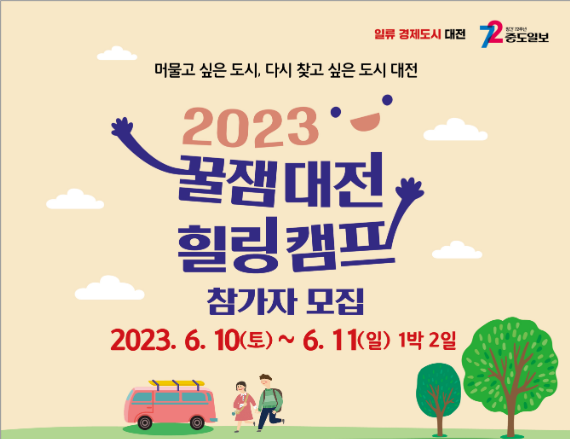 2023 꿀잼 대전 힐링캠프 - 대전에서 캠핑 하기 참가자 신청하기