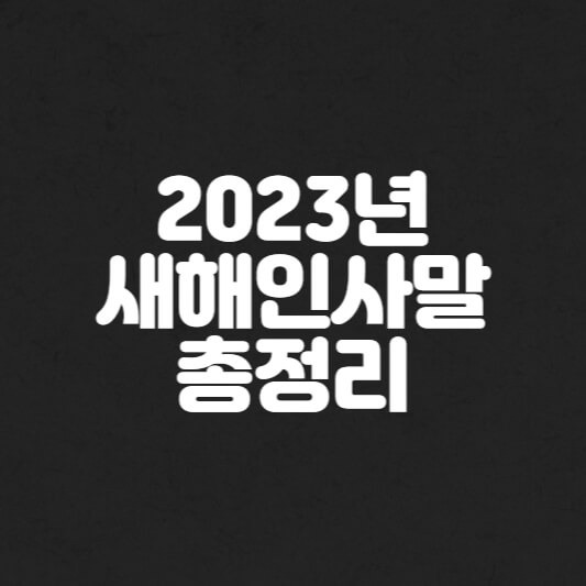 새해 인사말 좋은글 총정리