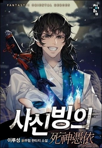 소설 사신빙의 텍본 txt 리뷰