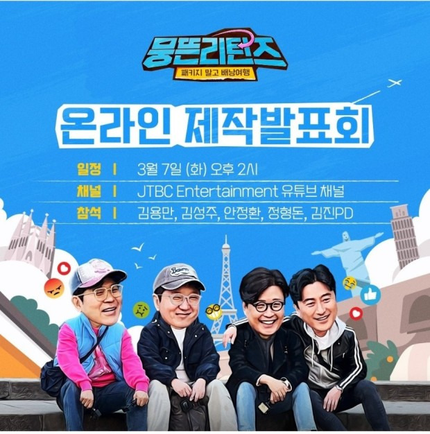 [일상 Issue] 뭉뜬 리턴즈 출연진 첫방송 제작발표회 김용만 김성주 안정환 정형돈 스페인 바르셀로나